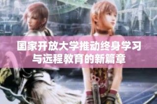 国家开放大学推动终身学习与远程教育的新篇章