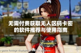 无需付费获取无人区码卡密的软件推荐与使用指南