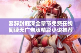 容辞封庭深全章节免费在线阅读无广告版精彩小说推荐