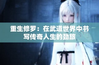 重生修罗：在武道世界中书写传奇人生的劲旅