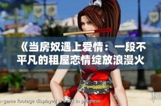 《当房奴遇上爱情：一段不平凡的租屋恋情绽放浪漫火花》
