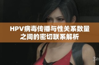 HPV病毒传播与性关系数量之间的密切联系解析