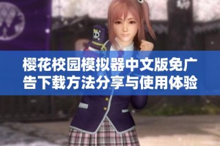 樱花校园模拟器中文版免广告下载方法分享与使用体验解析