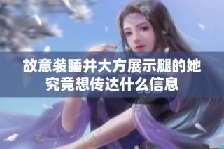 故意装睡并大方展示腿的她究竟想传达什么信息