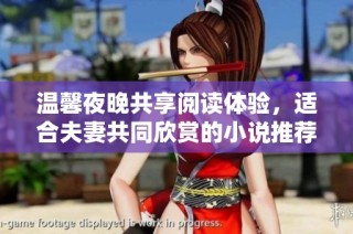 温馨夜晚共享阅读体验，适合夫妻共同欣赏的小说推荐 清单