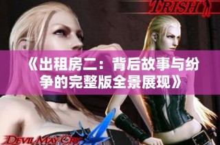 《出租房二：背后故事与纷争的完整版全景展现》