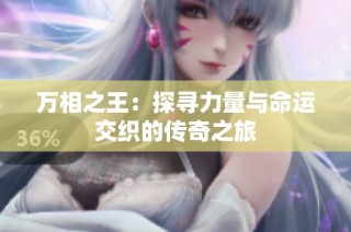 万相之王：探寻力量与命运交织的传奇之旅