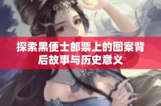 探索黑便士邮票上的图案背后故事与历史意义