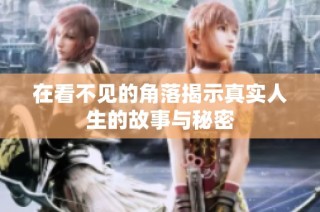 在看不见的角落揭示真实人生的故事与秘密