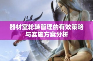 器材室轮转管理的有效策略与实施方案分析