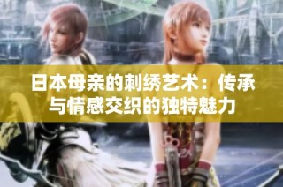 日本母亲的刺绣艺术：传承与情感交织的独特魅力