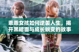 乖乖女孩如何逆袭人生，揭开黑暗面与成长蜕变的故事