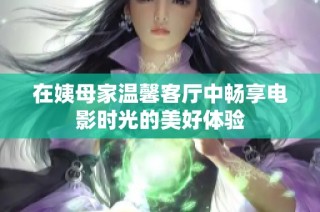 在姨母家温馨客厅中畅享电影时光的美好体验