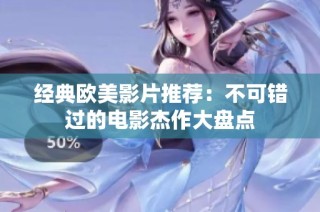 经典欧美影片推荐：不可错过的电影杰作大盘点