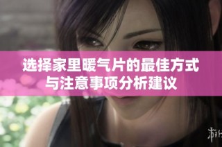 选择家里暖气片的最佳方式与注意事项分析建议
