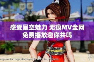 感受星空魅力 无痕MV全网免费播放邀你共鸣