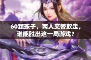 60颗珠子，两人交替取走，谁能胜出这一局游戏？