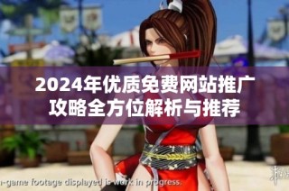 2024年优质免费网站推广攻略全方位解析与推荐