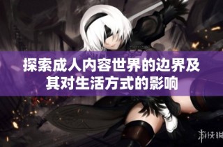 探索成人内容世界的边界及其对生活方式的影响