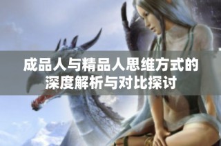 成品人与精品人思维方式的深度解析与对比探讨