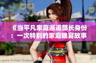 《当平凡家庭邂逅部长身份：一次特别的家庭晚宴故事》