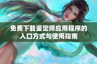 免费下载鉴定师应用程序的入口方式与使用指南