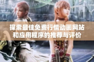 探索最佳免费行情动画网站和应用程序的推荐与评价