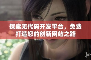 探索无代码开发平台，免费打造您的创新网站之路