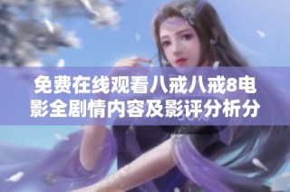 免费在线观看八戒八戒8电影全剧情内容及影评分析分享