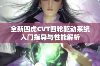 全新四虎CVT四轮驱动系统入门指导与性能解析