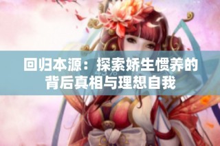 回归本源：探索娇生惯养的背后真相与理想自我