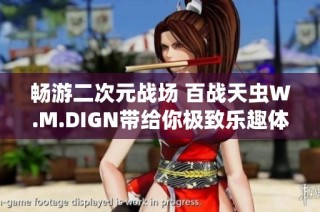 畅游二次元战场 百战天虫W.M.DIGN带给你极致乐趣体验
