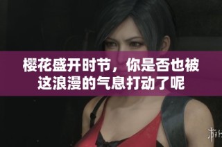 樱花盛开时节，你是否也被这浪漫的气息打动了呢