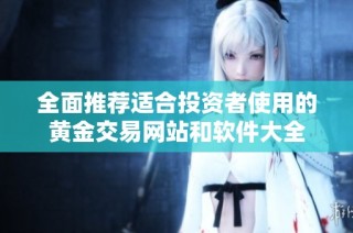 全面推荐适合投资者使用的黄金交易网站和软件大全