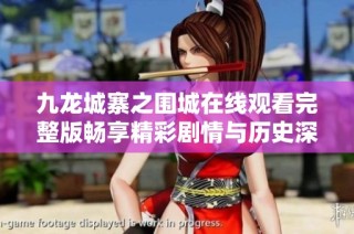 九龙城寨之围城在线观看完整版畅享精彩剧情与历史深度解析