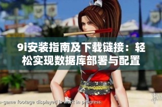 9i安装指南及下载链接：轻松实现数据库部署与配置