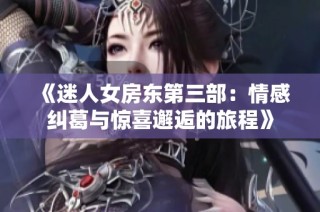 《迷人女房东第三部：情感纠葛与惊喜邂逅的旅程》