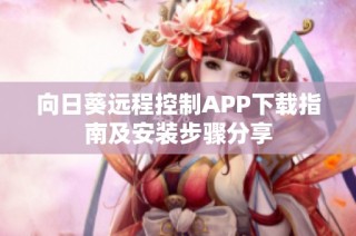 向日葵远程控制APP下载指南及安装步骤分享