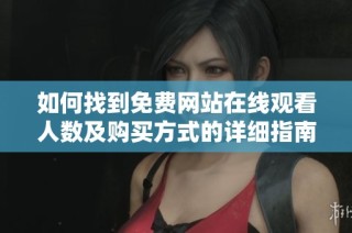 如何找到免费网站在线观看人数及购买方式的详细指南