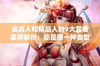 成品人和精品人的9大显著差异解析：你是哪一种类型呢