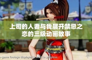 上司的人妻与我展开禁忌之恋的三级动画故事