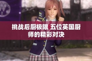 挑战后厨极限 五位英国厨师的精彩对决