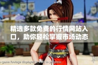 精选多款免费的行情网站入口，助你轻松掌握市场动态