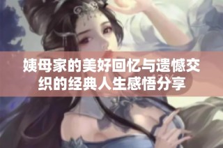 姨母家的美好回忆与遗憾交织的经典人生感悟分享