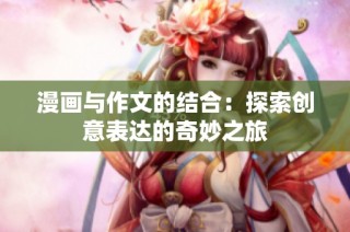 漫画与作文的结合：探索创意表达的奇妙之旅