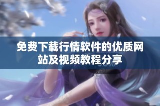 免费下载行情软件的优质网站及视频教程分享
