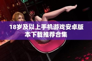 18岁及以上手机游戏安卓版本下载推荐合集