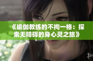 《瑜伽教练的不拘一格：探索无障碍的身心灵之旅》