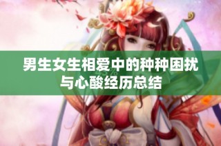 男生女生相爱中的种种困扰与心酸经历总结