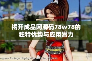 揭开成品网源码78w78的独特优势与应用潜力